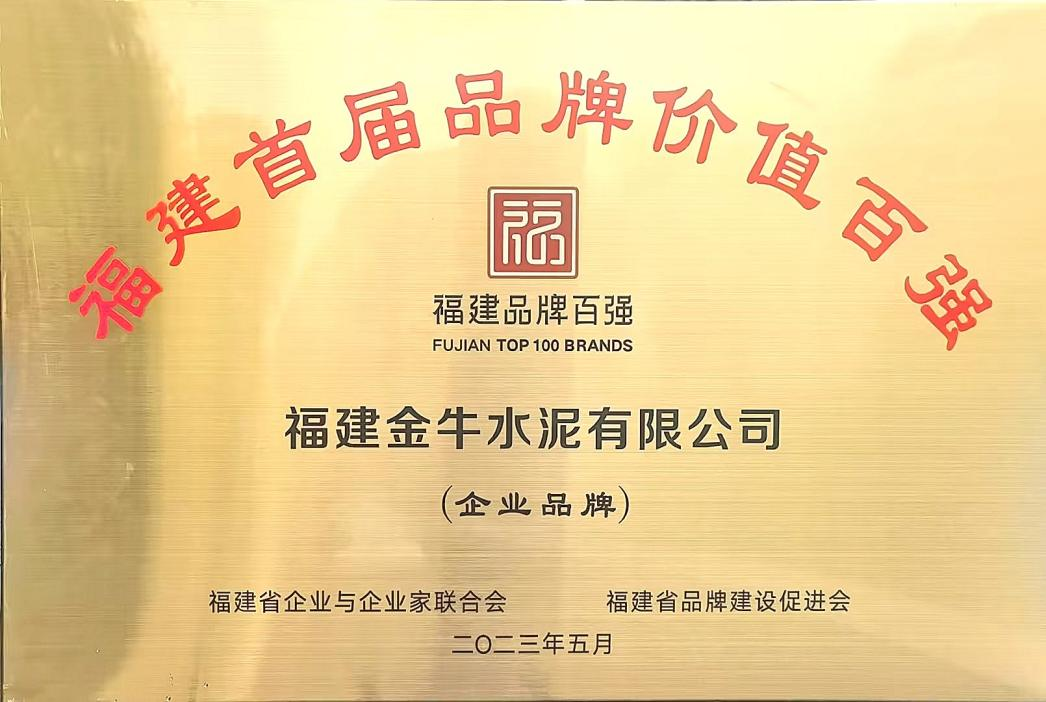 福建首届品牌价值百强
