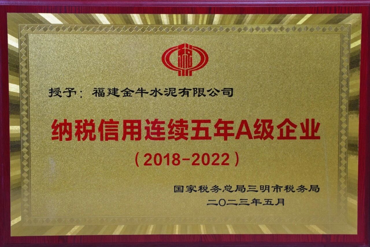 纳税信用连续五年A级企业（2018-2022）