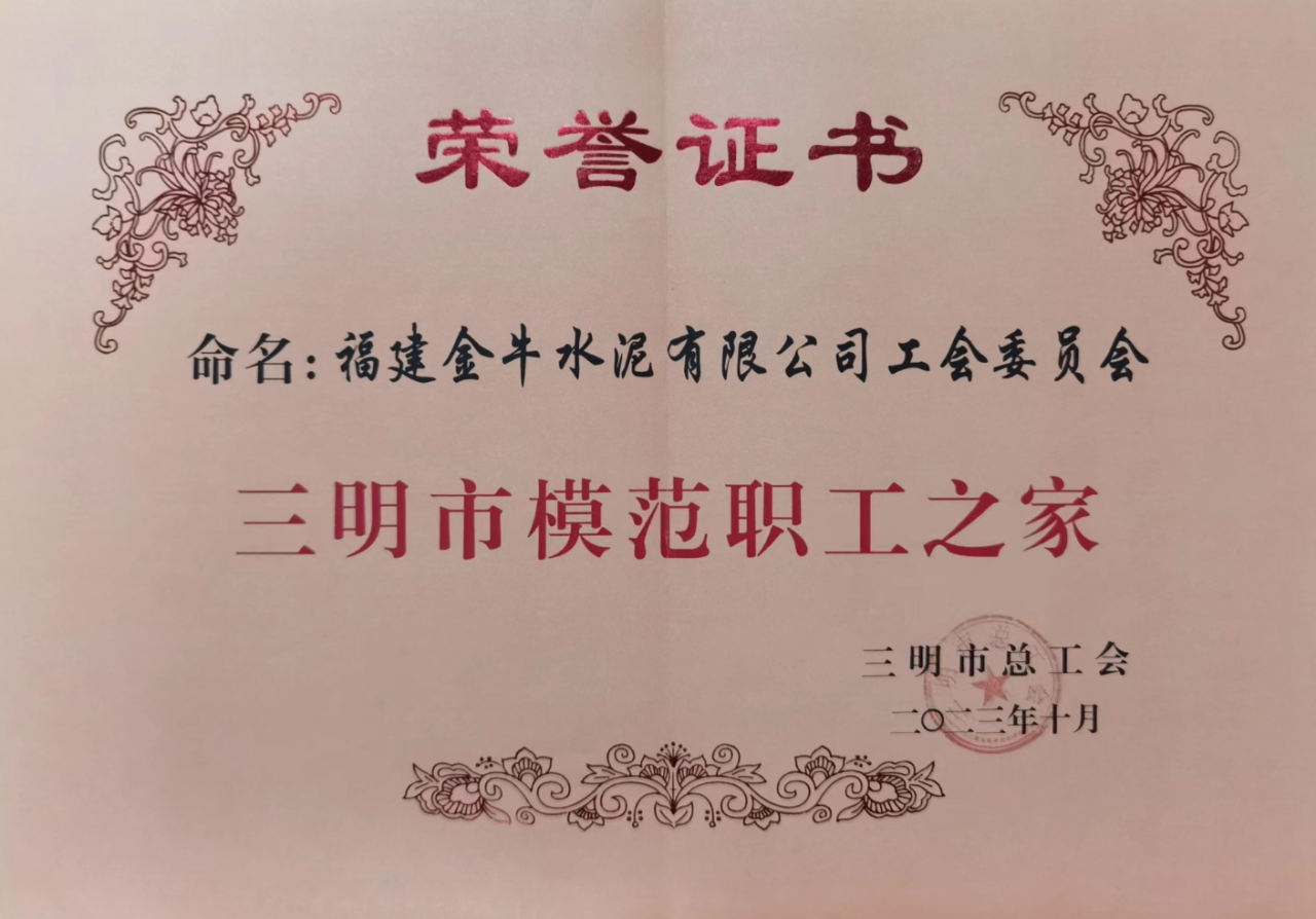 三明市模范职工之家