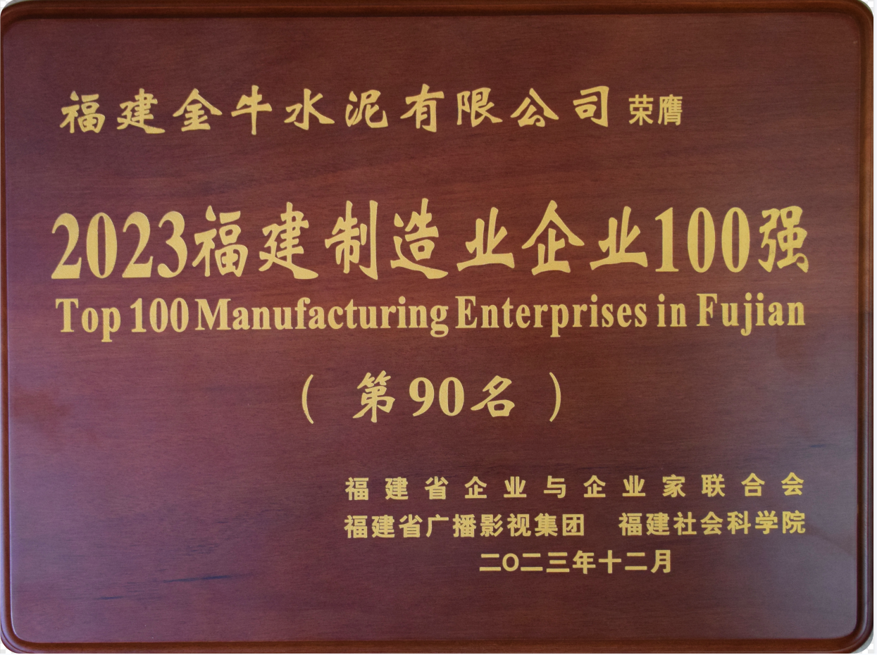2023福建制造业企业100强（第90名）