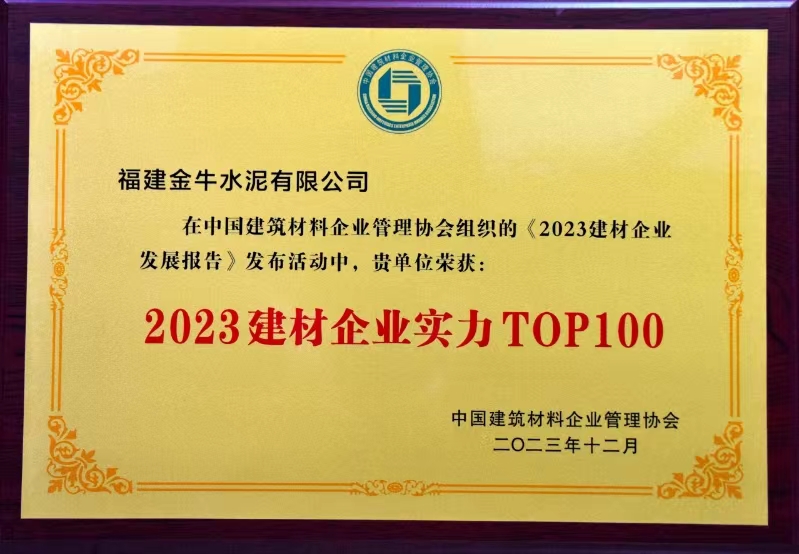 2023建材企业实力TOP100
