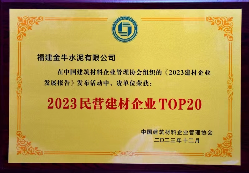 2023民营建材企业top20