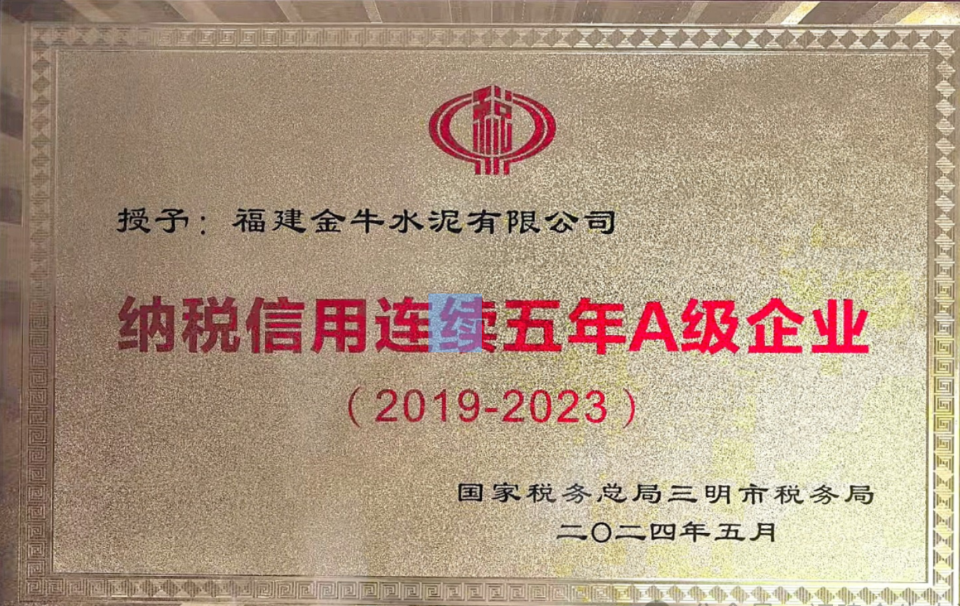 纳税信用连续五年A级企业（2019-2023）