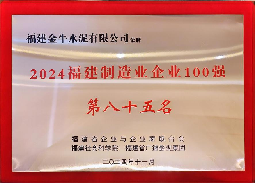福建制造业企业100强第85名