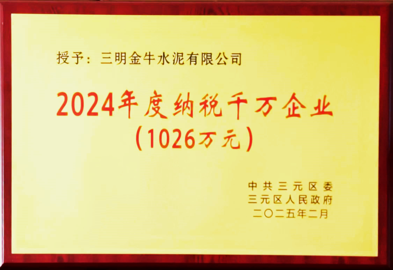 纳税千万企业（三明金牛2024年度）