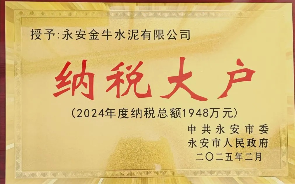 纳税千万企业（永安金牛2024年度）