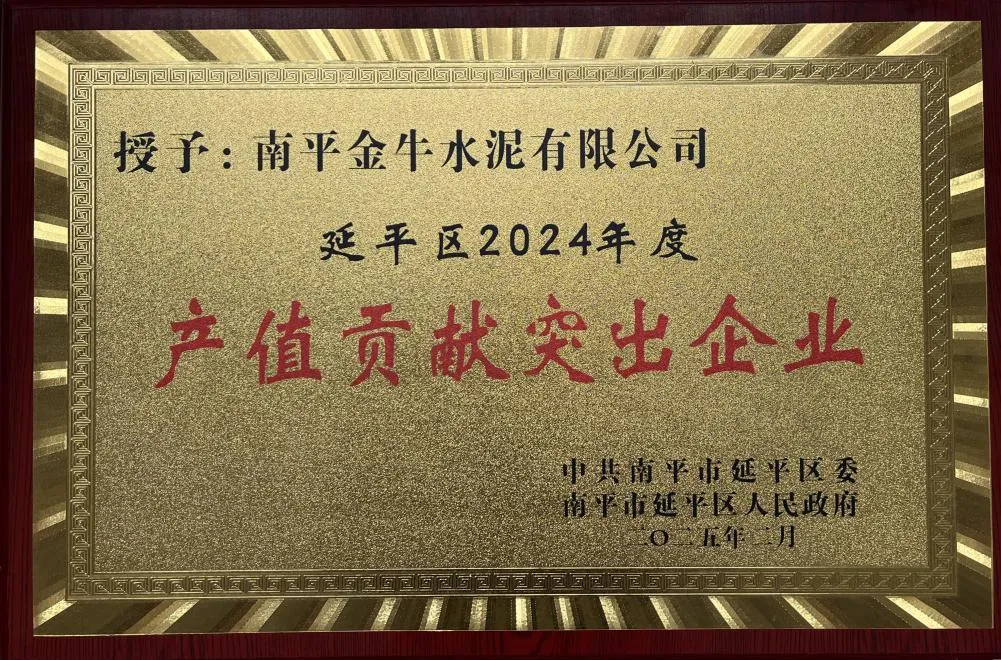 延平区2024年度产值贡献突出企业（南平金牛）