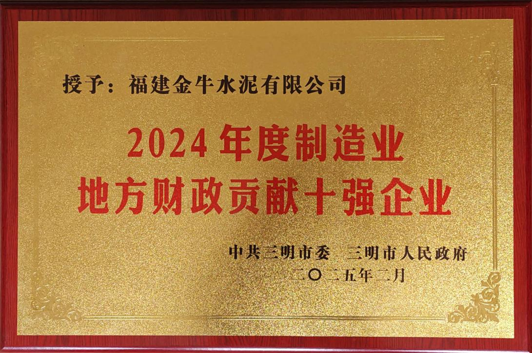 制造业地方财政贡献十强企业（2024年度）