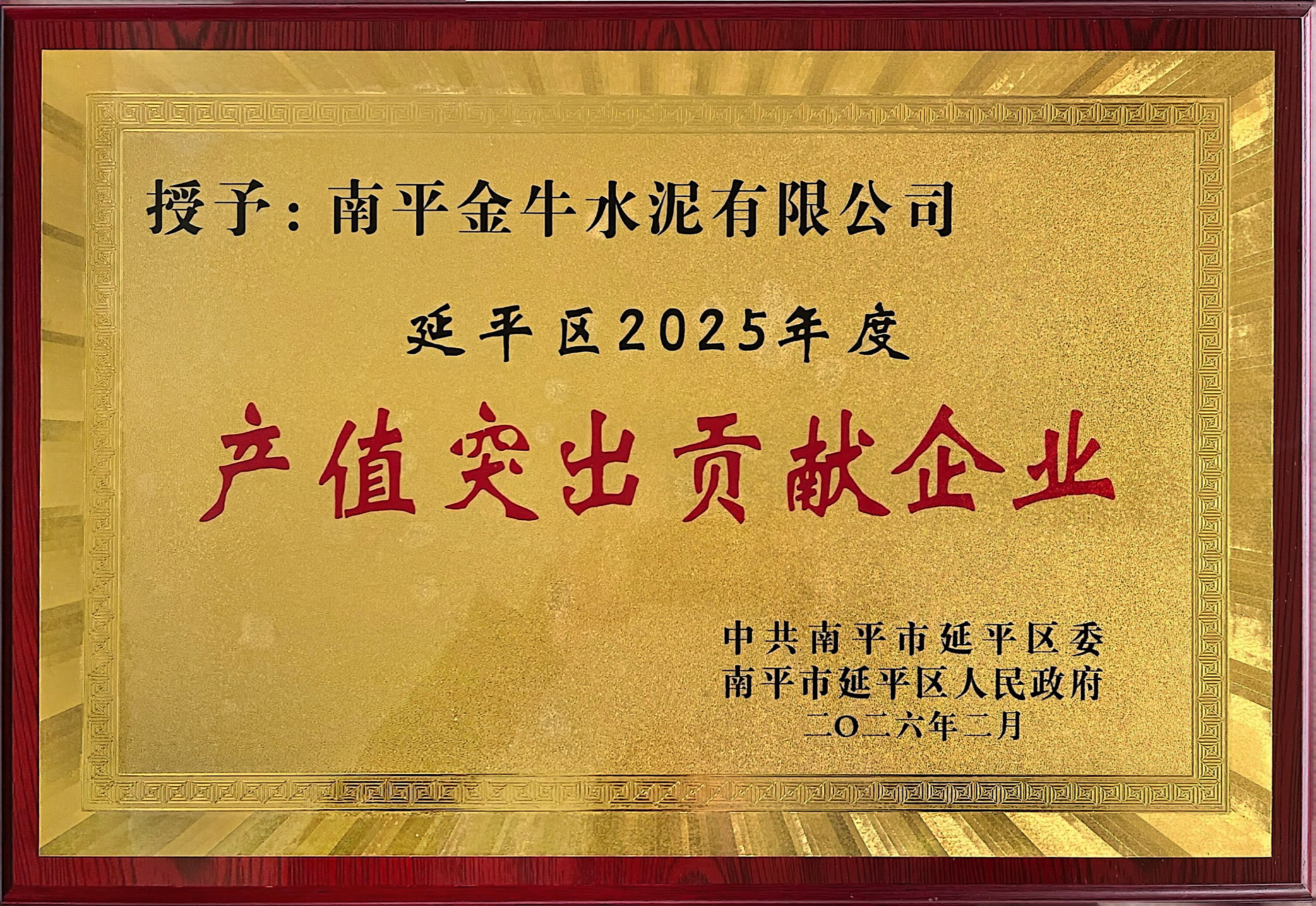 延平区2025年度产值贡献突出企业（南平金牛）